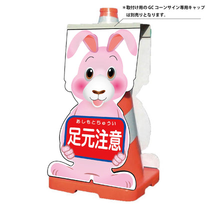 ＧＣコーンサイン　ウサギバージョン板のみ　足元注意　ＧＣＳＵ－１１