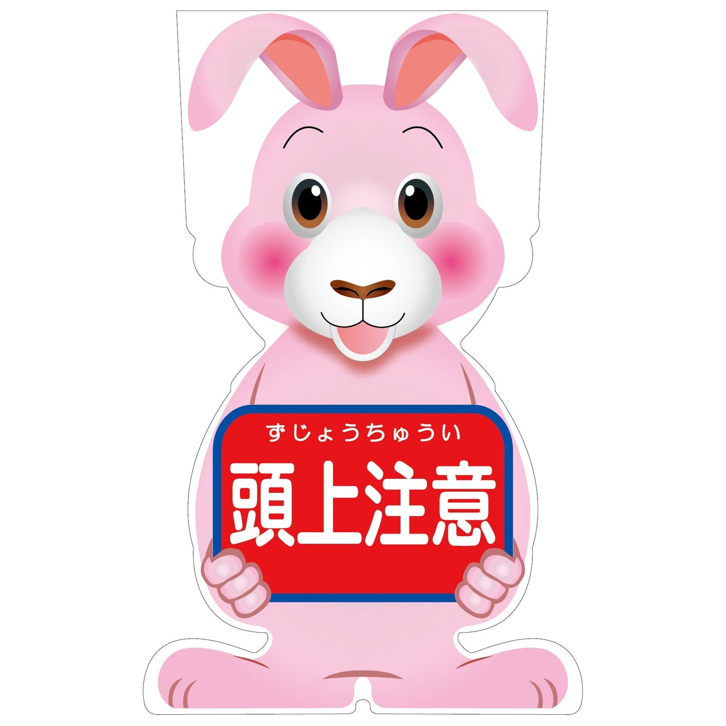 ＧＣコーンサイン　ウサギバージョン板のみ　頭上注意　ＧＣＳＵ－１２
