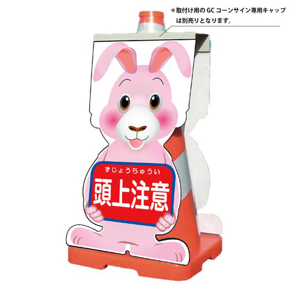 ＧＣコーンサイン　ウサギバージョン板のみ　頭上注意　ＧＣＳＵ－１２