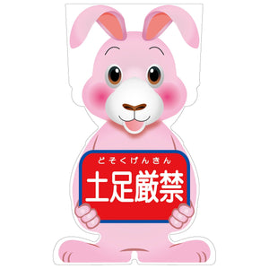 ＧＣコーンサイン　ウサギバージョン板のみ　土足厳禁　ＧＣＳＵ－１４