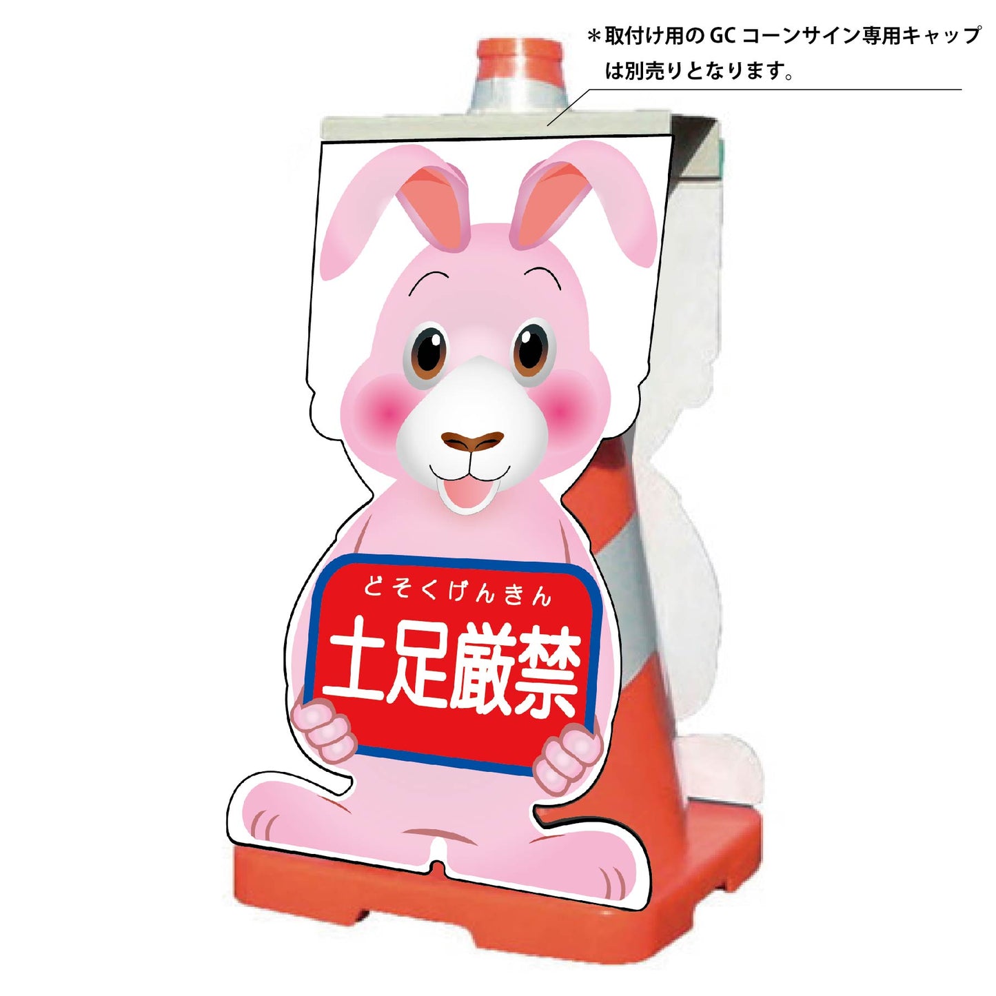 ＧＣコーンサイン　ウサギバージョン板のみ　土足厳禁　ＧＣＳＵ－１４