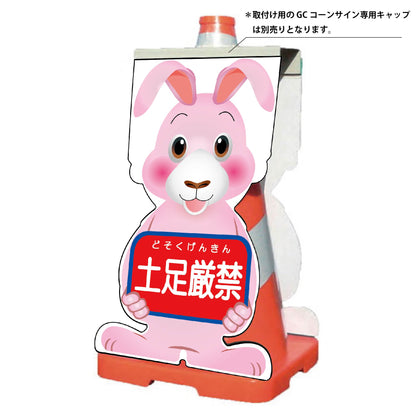 ＧＣコーンサイン　ウサギバージョン板のみ　土足厳禁　ＧＣＳＵ－１４