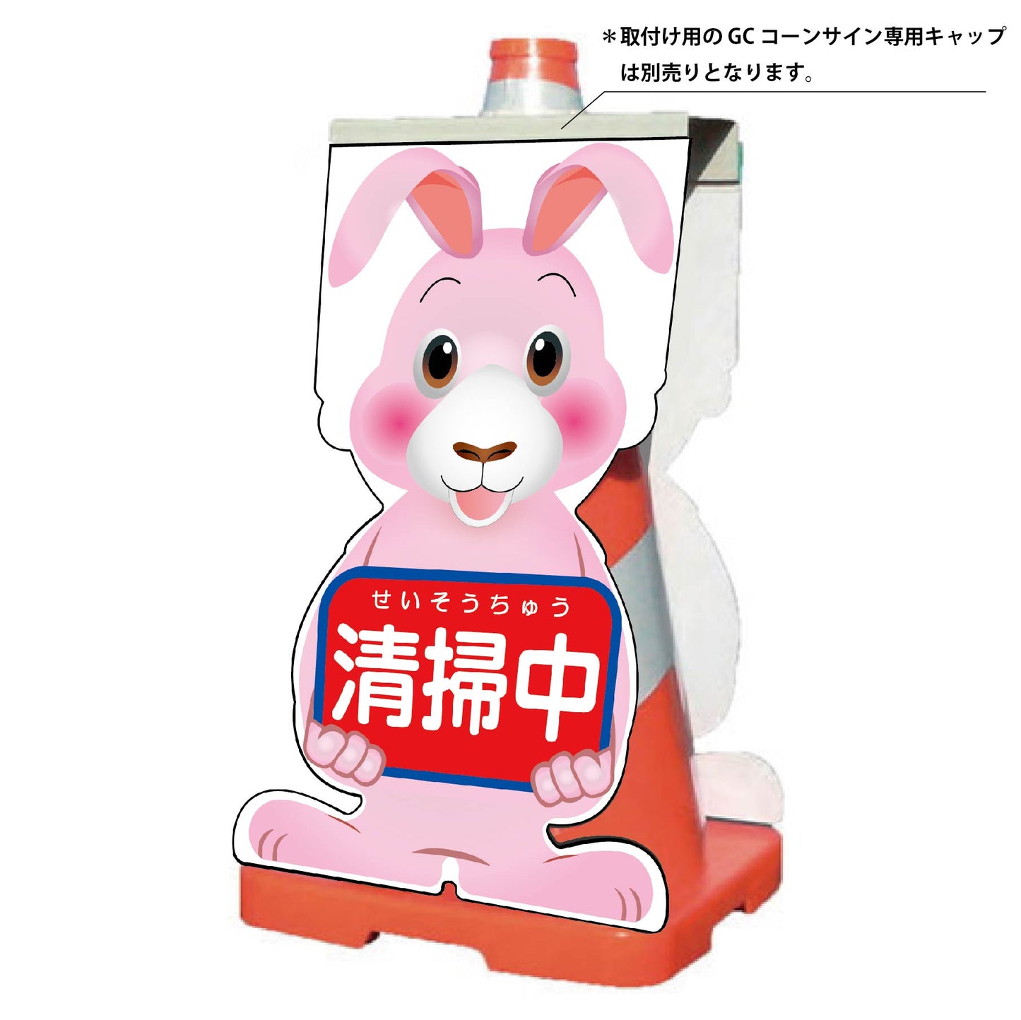 ＧＣコーンサイン　ウサギバージョン板のみ　清掃中　ＧＣＳＵ－１５
