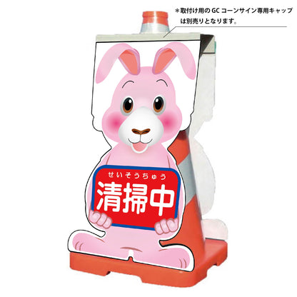 ＧＣコーンサイン　ウサギバージョン板のみ　清掃中　ＧＣＳＵ－１５