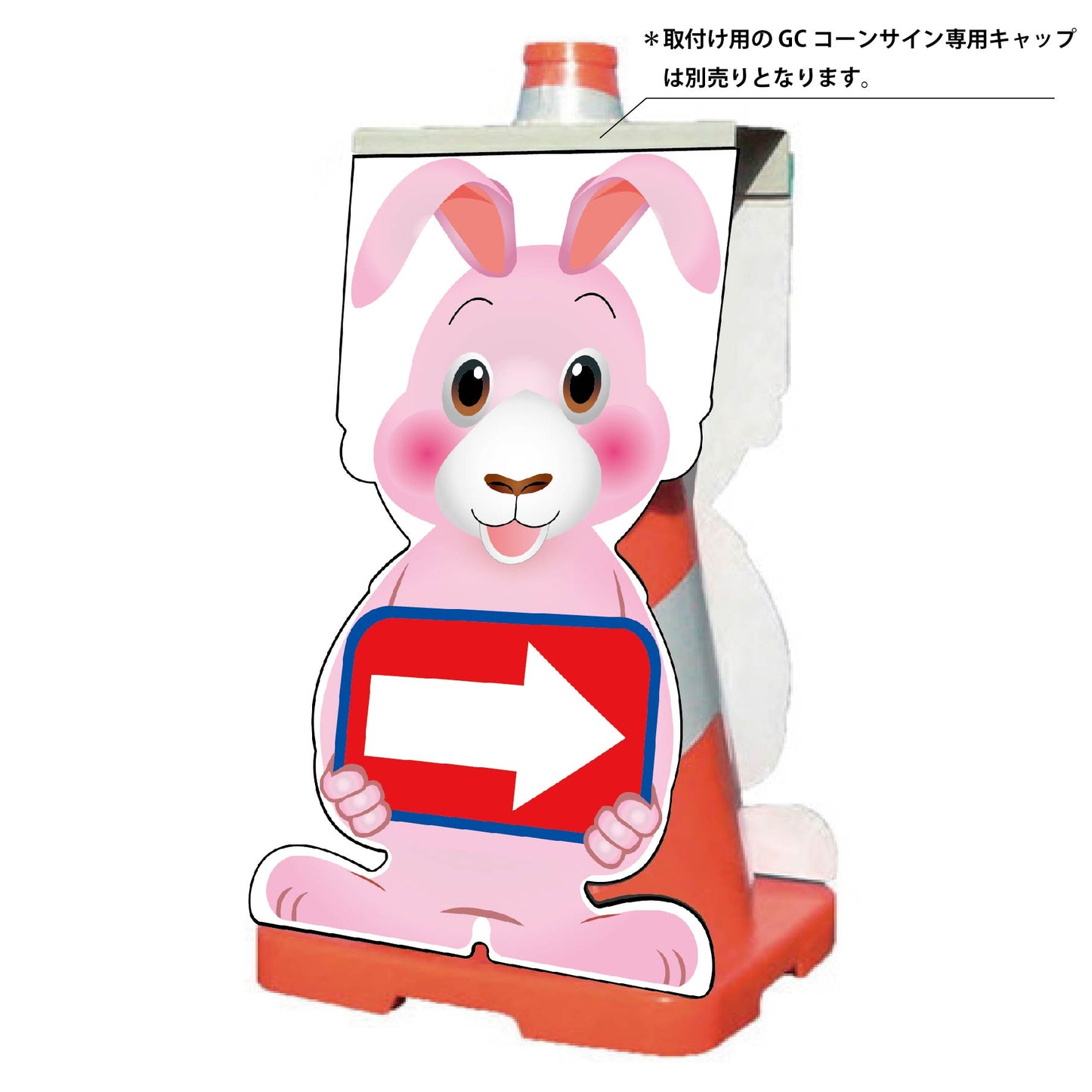 ＧＣコーンサイン　ウサギバージョン板のみ　矢印右向き　ＧＣＳＵ－１８