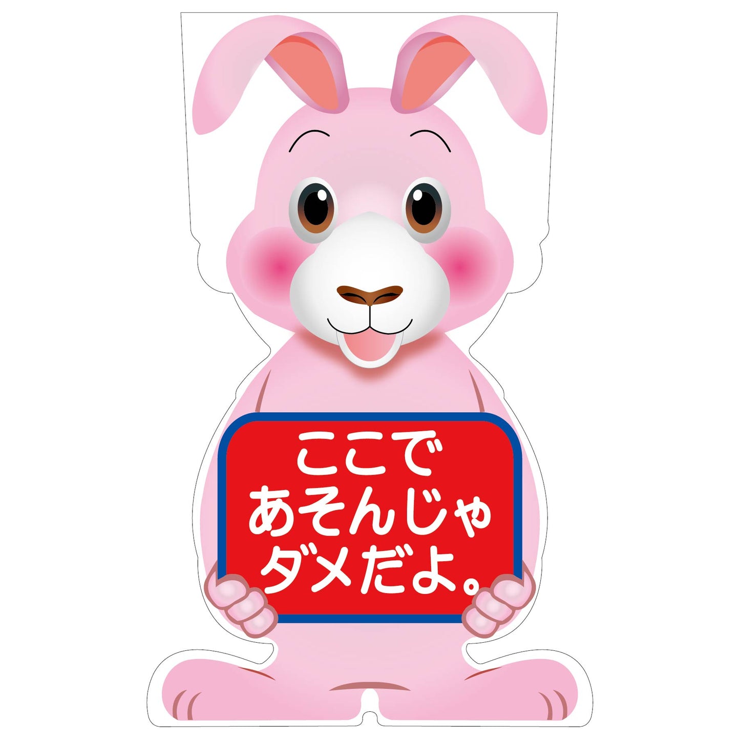 ＧＣコーンサイン　ウサギバージョン板のみ　ここであそんじゃダメだよ　ＧＣＳＵ－２３