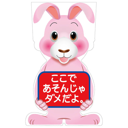 ＧＣコーンサイン　ウサギバージョン板のみ　ここであそんじゃダメだよ　ＧＣＳＵ－２３