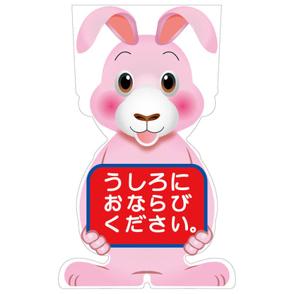 ＧＣコーンサイン　ウサギバージョン板のみ　うしろにおならびください　ＧＣＳＵ－２４