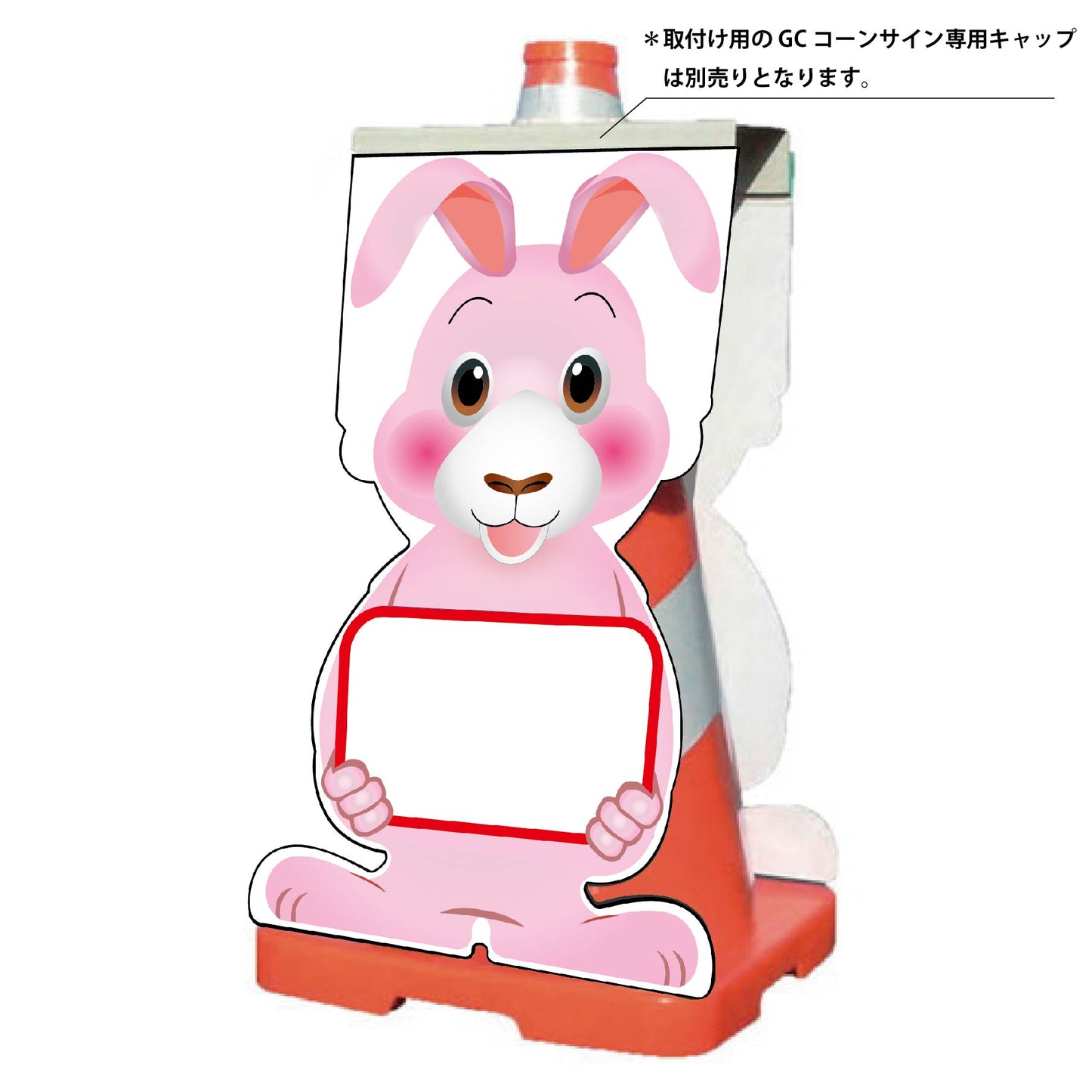 ＧＣコーンサイン　ウサギバージョン板のみ　無地　ＧＣＳＵ－２６