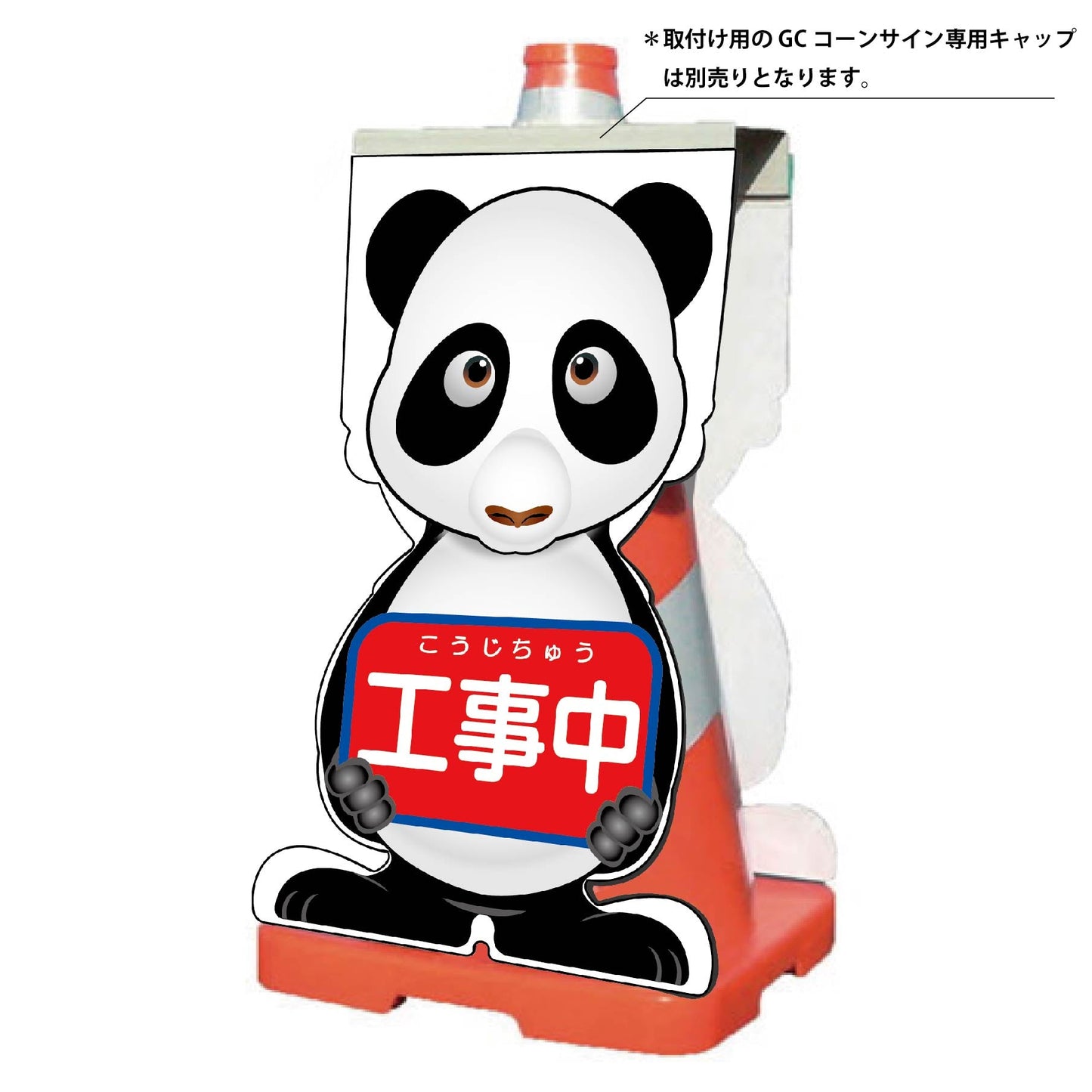 ＧＣコーンサイン　パンダバージョン板のみ　工事中　ＧＣＳＰ－１