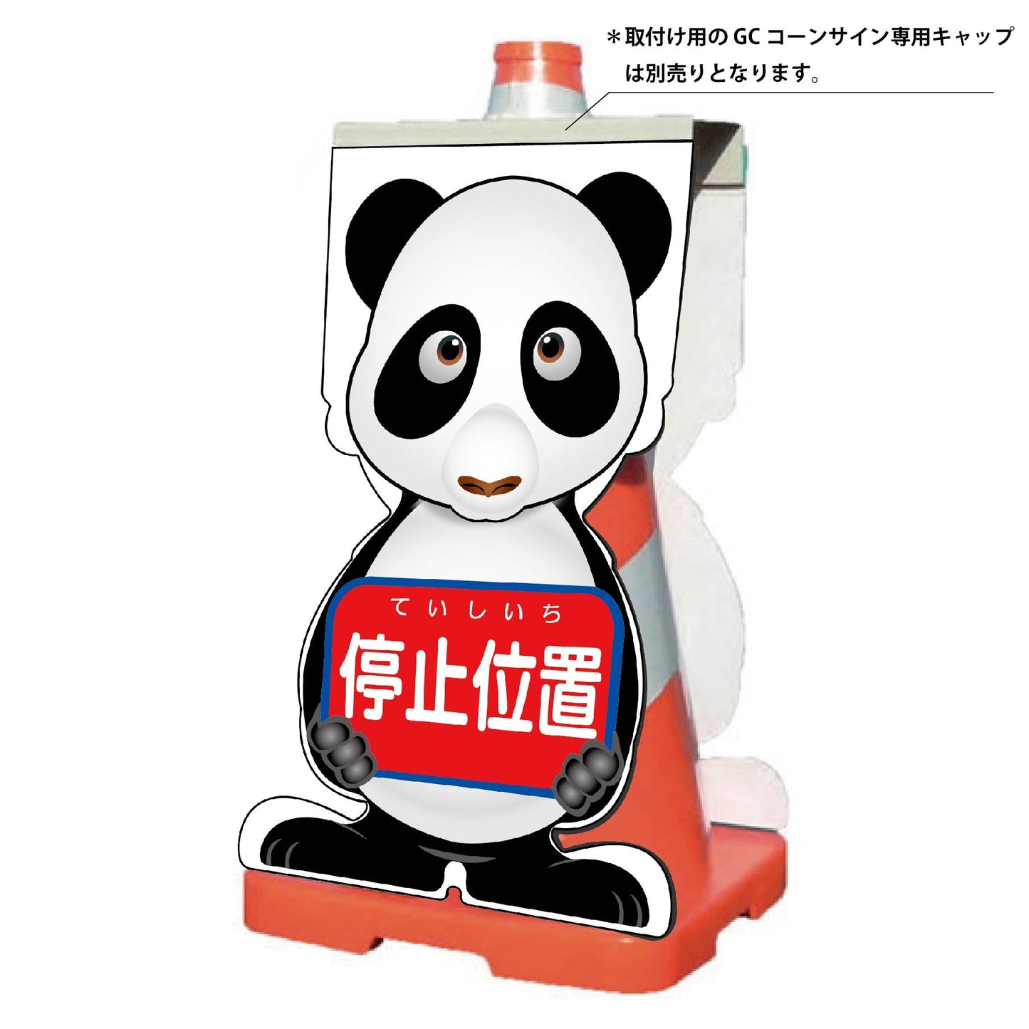 ＧＣコーンサイン　パンダバージョン板のみ　停止位置　ＧＣＳＰ－５