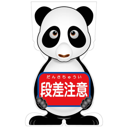 ＧＣコーンサイン　パンダバージョン板のみ　段差注意　ＧＣＳＰ－６