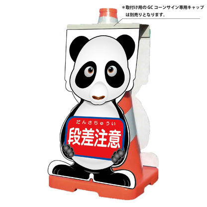 ＧＣコーンサイン　パンダバージョン板のみ　段差注意　ＧＣＳＰ－６