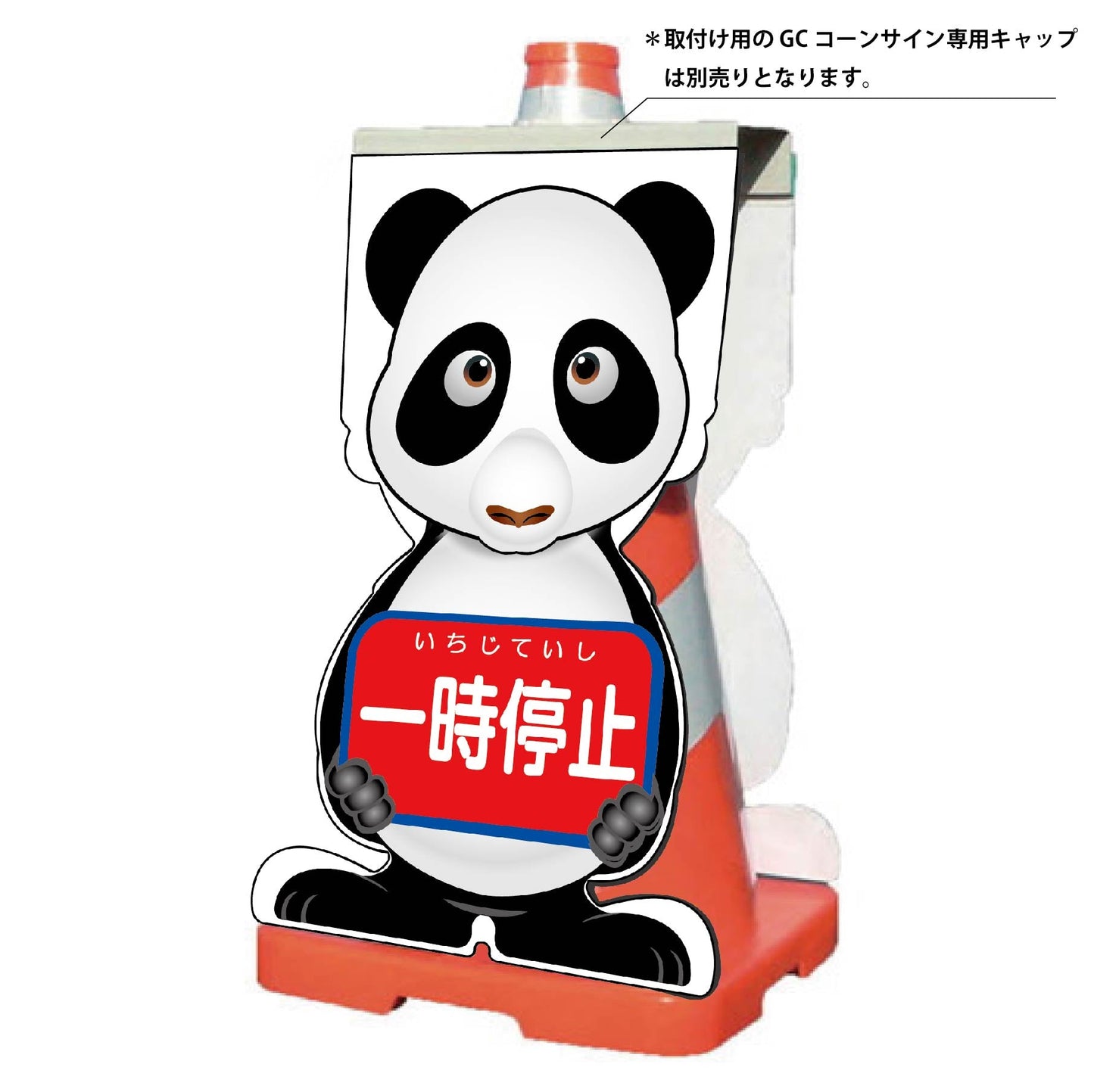ＧＣコーンサイン　パンダバージョン板のみ　一時停止　ＧＣＳＰ－７