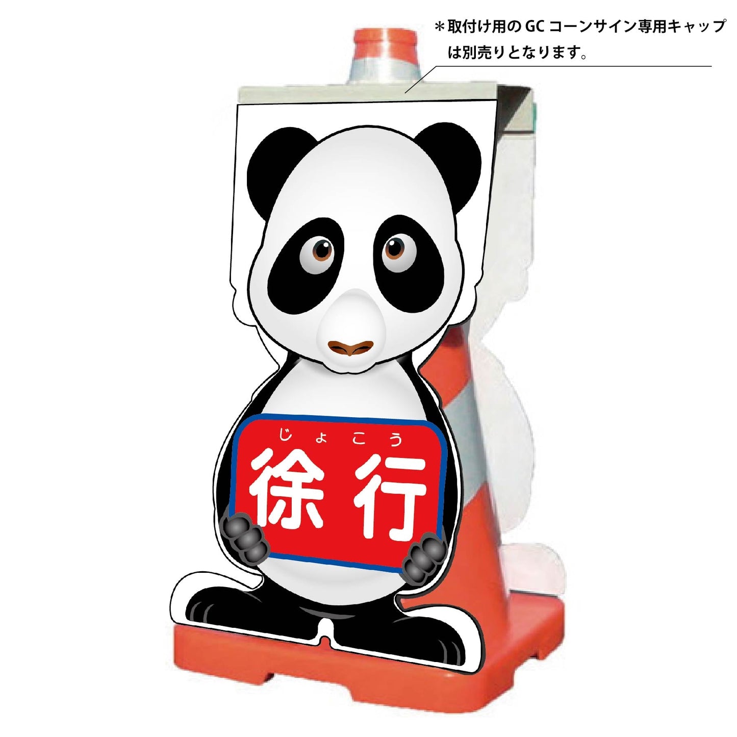 ＧＣコーンサイン　パンダバージョン板のみ　徐行　ＧＣＳＰ－８