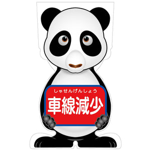 ＧＣコーンサイン　パンダバージョン板のみ　車線減少　ＧＣＳＰ－１０