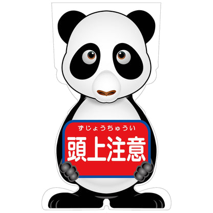 ＧＣコーンサイン　パンダバージョン板のみ　頭上注意　ＧＣＳＰ－１２