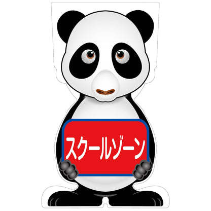 ＧＣコーンサイン　パンダバージョン板のみ　スクールゾーン　ＧＣＳＰ－１３
