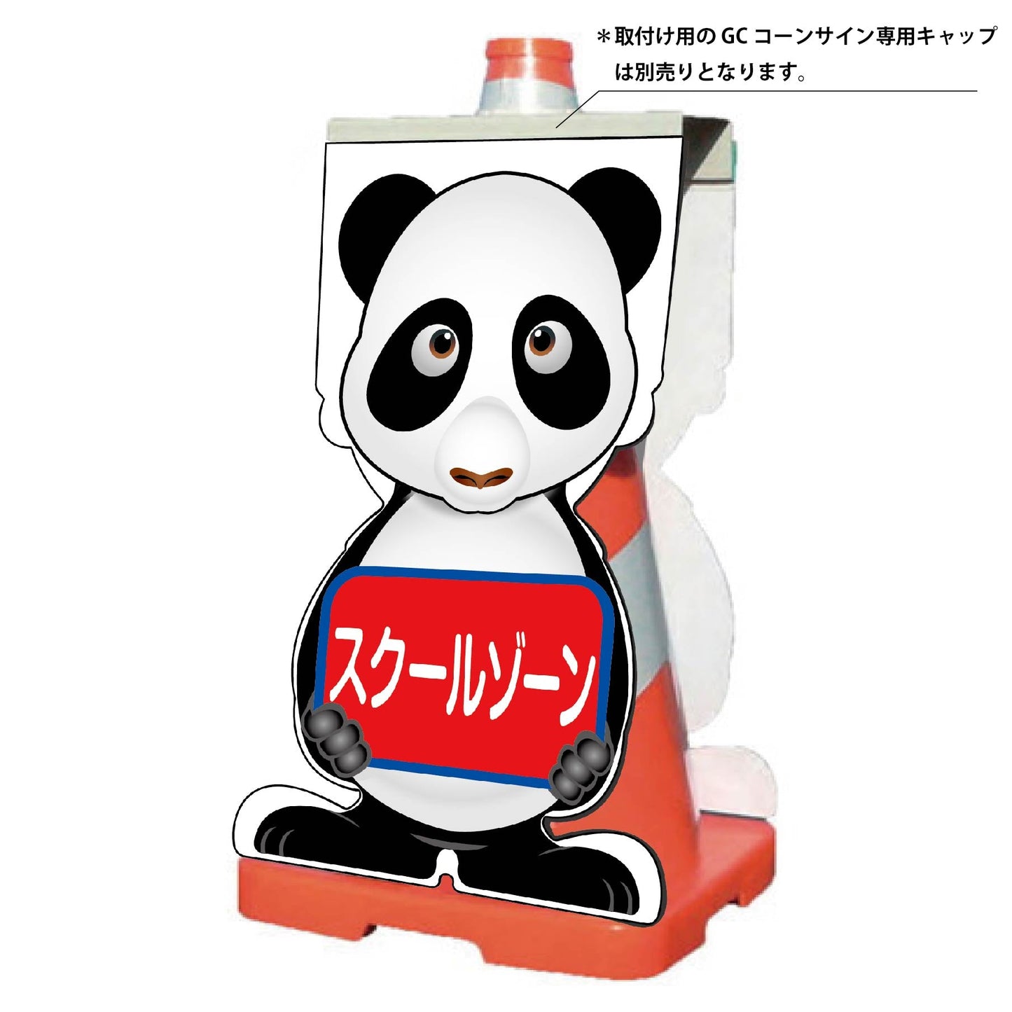 ＧＣコーンサイン　パンダバージョン板のみ　スクールゾーン　ＧＣＳＰ－１３