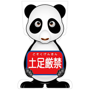 ＧＣコーンサイン　パンダバージョン板のみ　土足厳禁　ＧＣＳＰ－１４