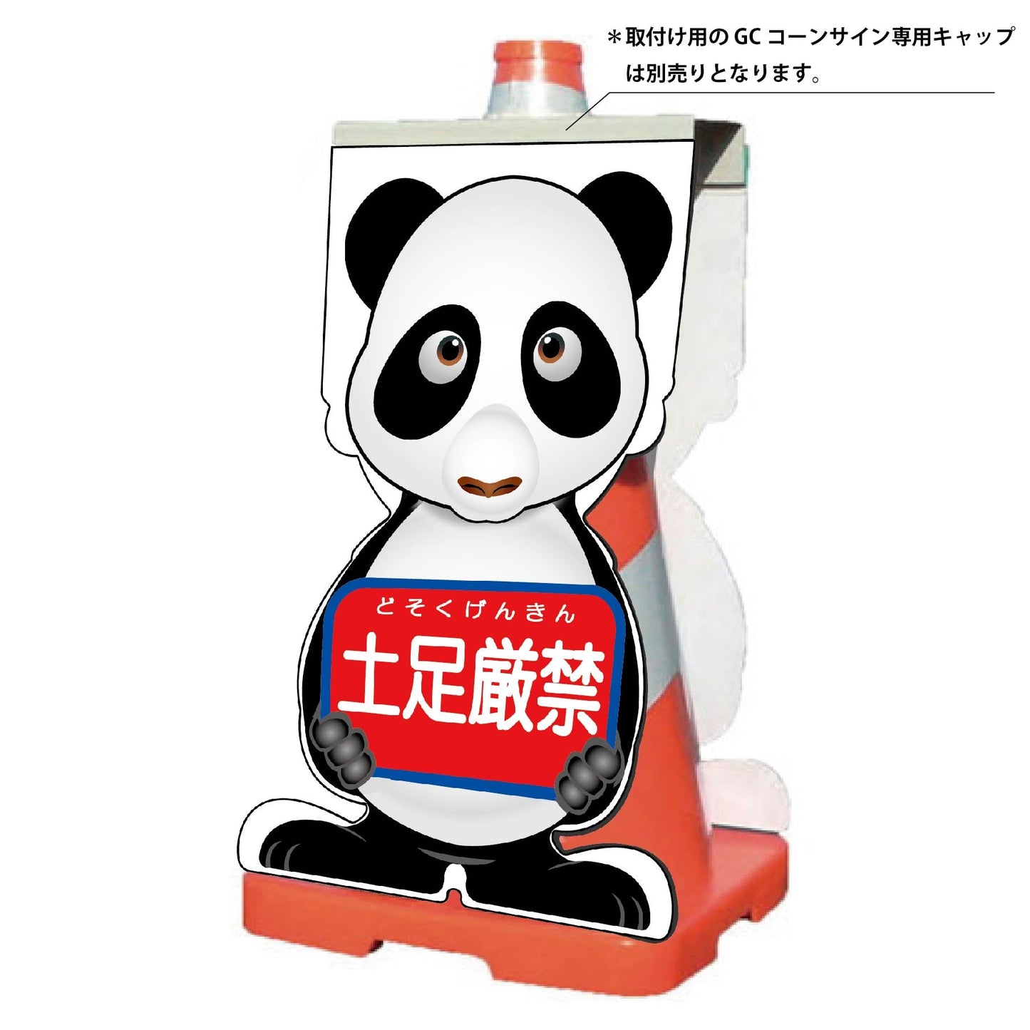 ＧＣコーンサイン　パンダバージョン板のみ　土足厳禁　ＧＣＳＰ－１４