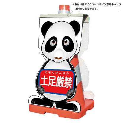 ＧＣコーンサイン　パンダバージョン板のみ　土足厳禁　ＧＣＳＰ－１４