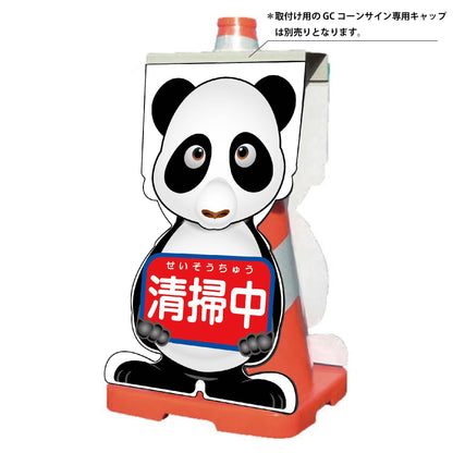 ＧＣコーンサイン　パンダバージョン板のみ　清掃中　ＧＣＳＰ－１５