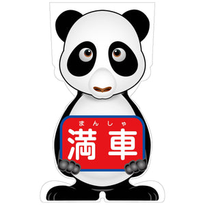 ＧＣコーンサイン　パンダバージョン板のみ　満車　ＧＣＳＰ－１７