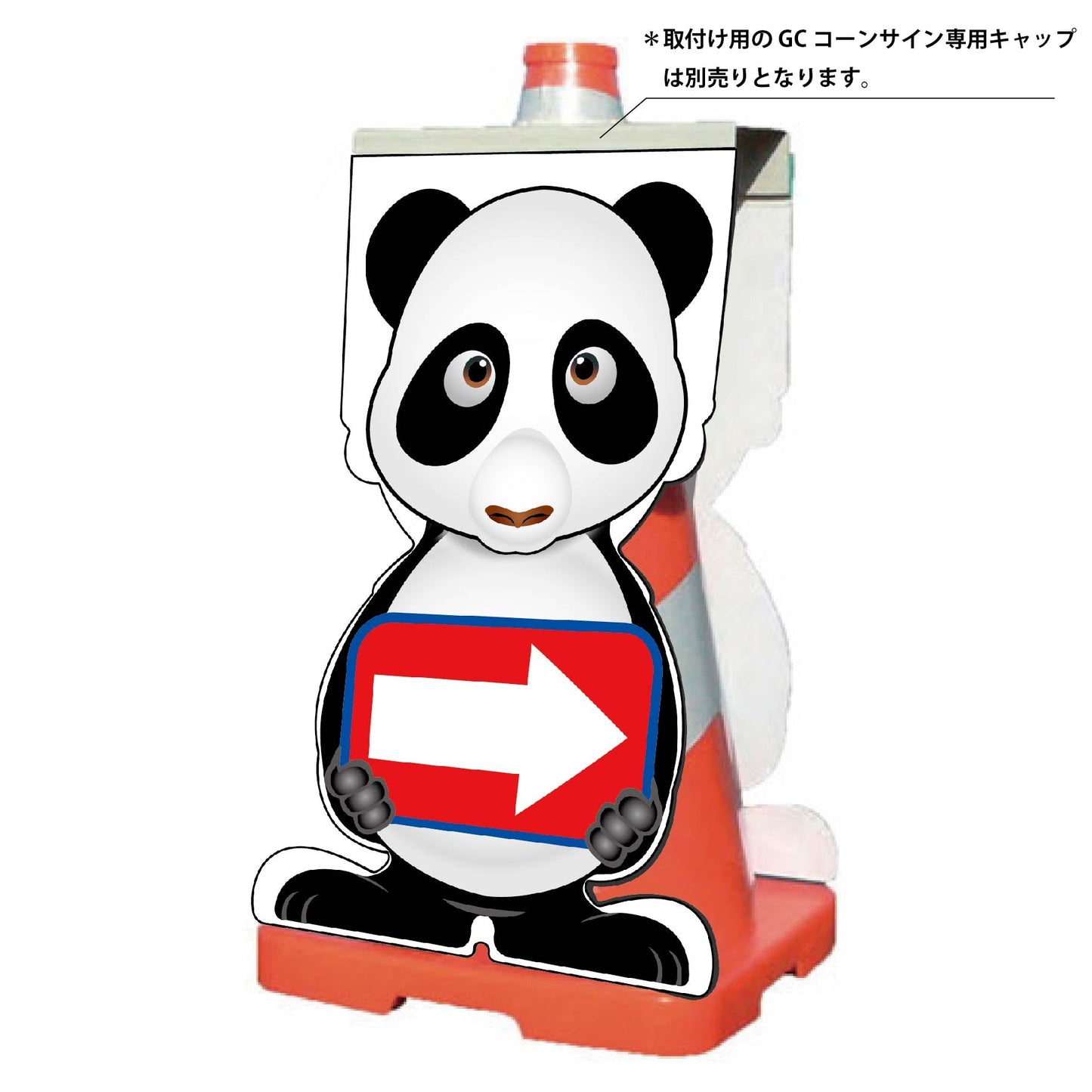 ＧＣコーンサイン　パンダバージョン板のみ　矢印右向き　ＧＣＳＰ－１８