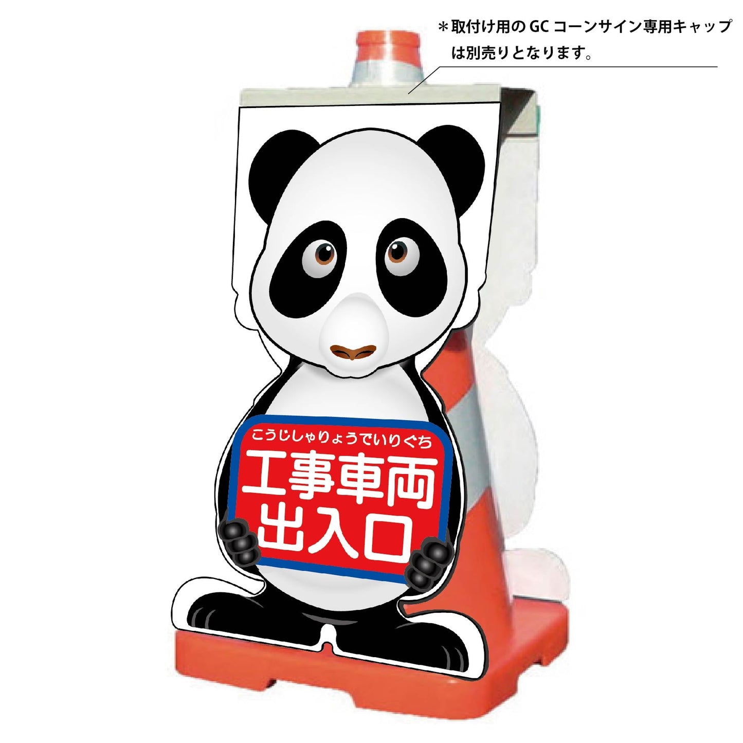 ＧＣコーンサイン　パンダバージョン板のみ　工事車両出入口　ＧＣＳＰ－２０