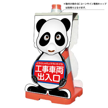 ＧＣコーンサイン　パンダバージョン板のみ　工事車両出入口　ＧＣＳＰ－２０