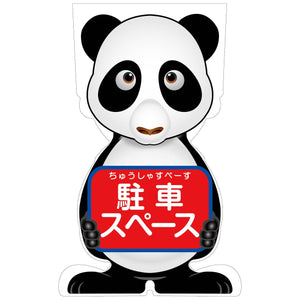 ＧＣコーンサイン　パンダバージョン板のみ　駐車スペース　ＧＣＳＰ－２１