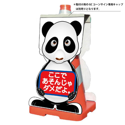 ＧＣコーンサイン　パンダバージョン板のみ　ここであそんじゃダメだよ　ＧＣＳＰ－２３