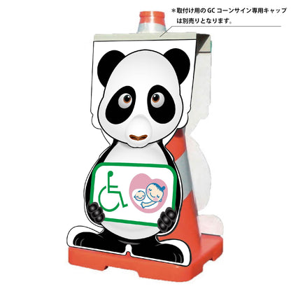 ＧＣコーンサイン　パンダバージョン板のみ　思いやりマーク　ＧＣＳＰ－２５
