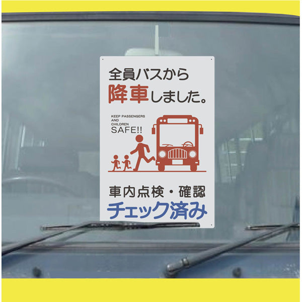 バス車内安全標識タテエコボード　ＢＳＡＨ－１タテＰＰ