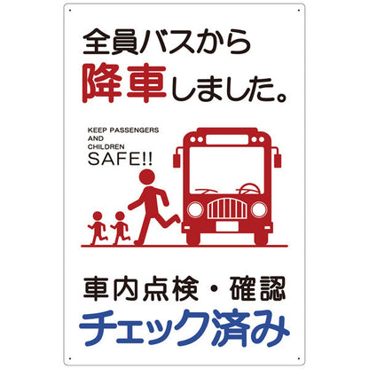 バス車内安全標識タテエコボード　ＢＳＡＨ－１タテＰＰ