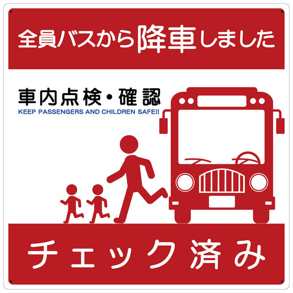 バス車内安全標識エコボード　ＢＳＡＨ－４正方形赤ＰＰ