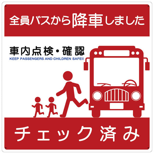 バス車内安全標識エコボード　ＢＳＡＨ－４正方形赤ＰＰ