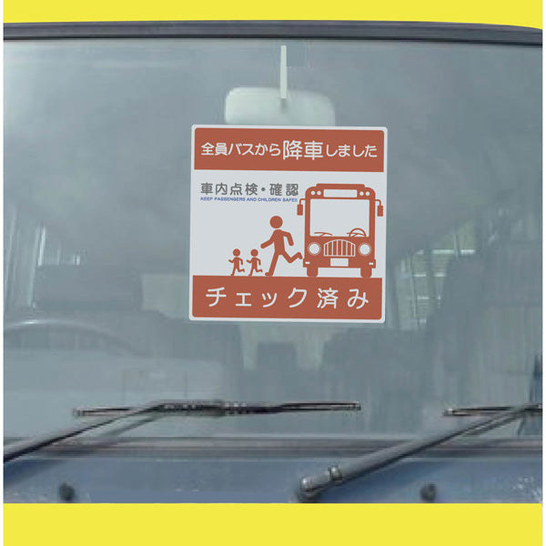バス車内安全標識エコボード　ＢＳＡＨ－４正方形赤ＰＰ