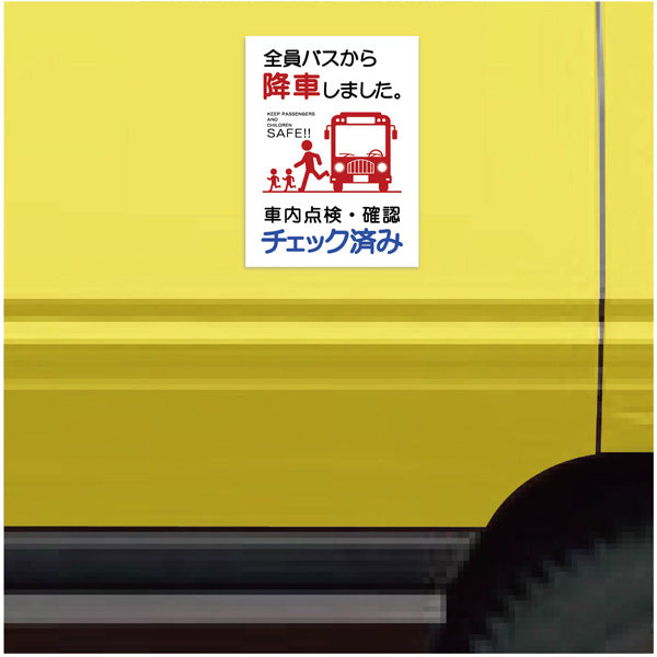 バス車内安全標識タテマグネット　ＢＳＡＨ－５タテＭＧ