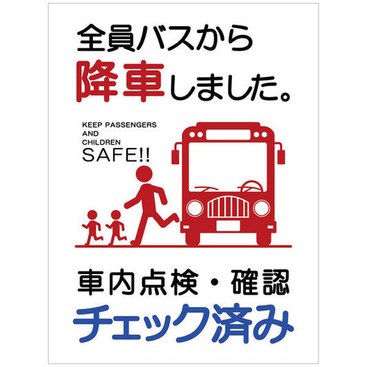 バス車内安全標識タテマグネット　ＢＳＡＨ－５タテＭＧ