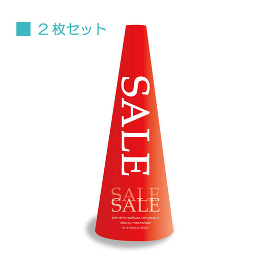 ＰＯＰコーン大　ＰＯＰＭ－１　ＳＡＬＥ赤