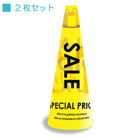 ＰＯＰコーン大　ＰＯＰＭ－２　ＳＡＬＥ黄