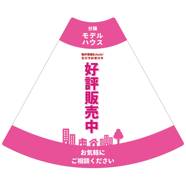 ＰＯＰコーン大　ＰＯＰＭ－５　モデルハウスピンク