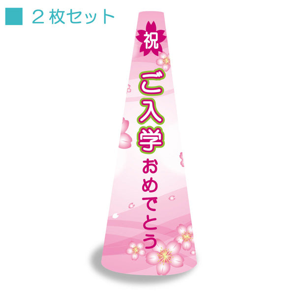 ＰＯＰコーン大　ＰＯＰＭ－６　ご入学おめでとう