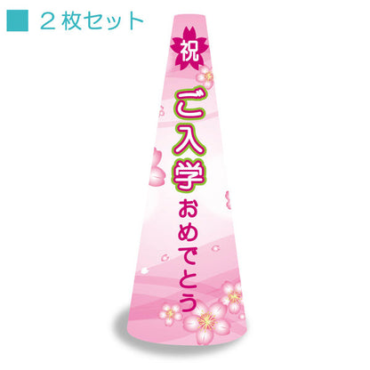 ＰＯＰコーン大　ＰＯＰＭ－６　ご入学おめでとう