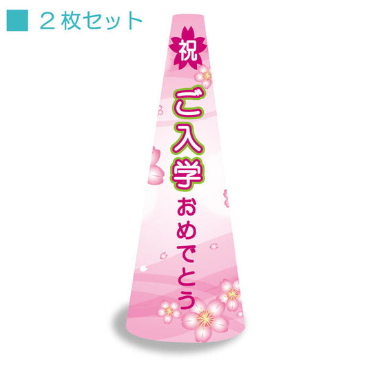 ＰＯＰコーン大　ＰＯＰＭ－６　ご入学おめでとう
