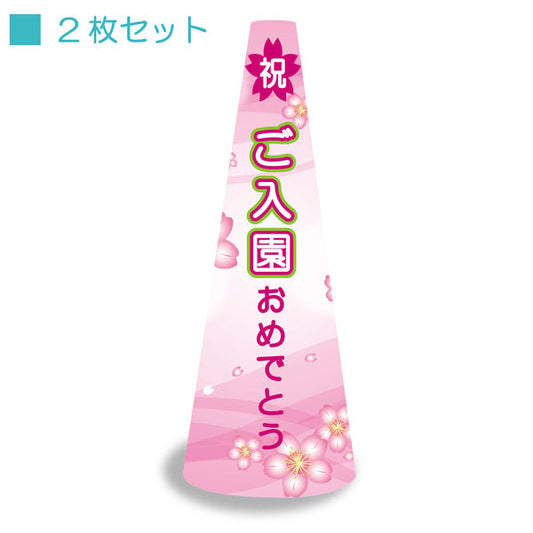 ＰＯＰコーン大　ＰＯＰＭ－７　ご入園おめでとう
