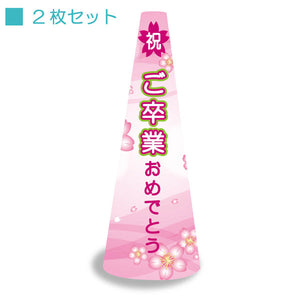 ＰＯＰコーン大　ＰＯＰＭ－８　ご卒業おめでとう