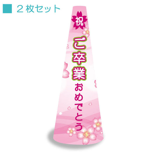 ＰＯＰコーン大　ＰＯＰＭ－８　ご卒業おめでとう